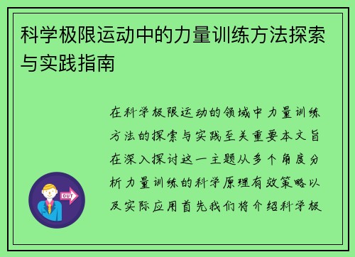 科学极限运动中的力量训练方法探索与实践指南