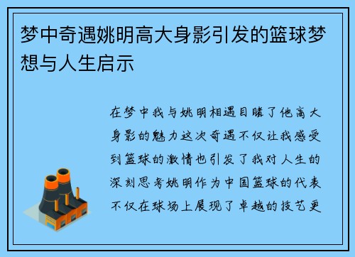 梦中奇遇姚明高大身影引发的篮球梦想与人生启示