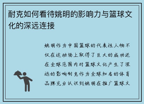 耐克如何看待姚明的影响力与篮球文化的深远连接