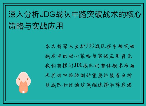 深入分析JDG战队中路突破战术的核心策略与实战应用