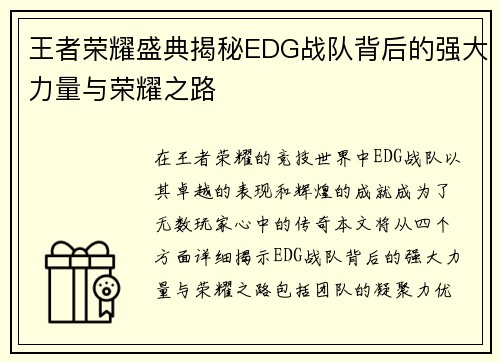 王者荣耀盛典揭秘EDG战队背后的强大力量与荣耀之路