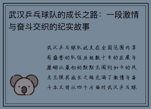 武汉乒乓球队的成长之路：一段激情与奋斗交织的纪实故事