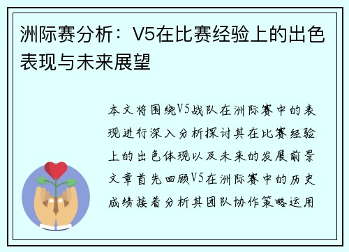 洲际赛分析：V5在比赛经验上的出色表现与未来展望