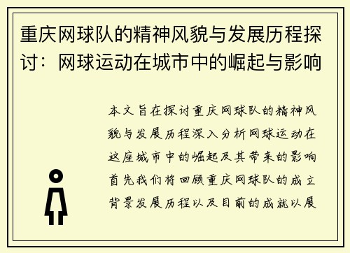 重庆网球队的精神风貌与发展历程探讨：网球运动在城市中的崛起与影响