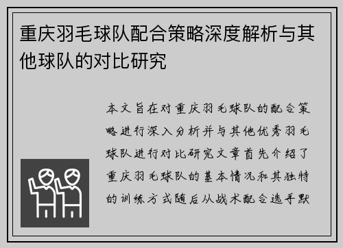 重庆羽毛球队配合策略深度解析与其他球队的对比研究