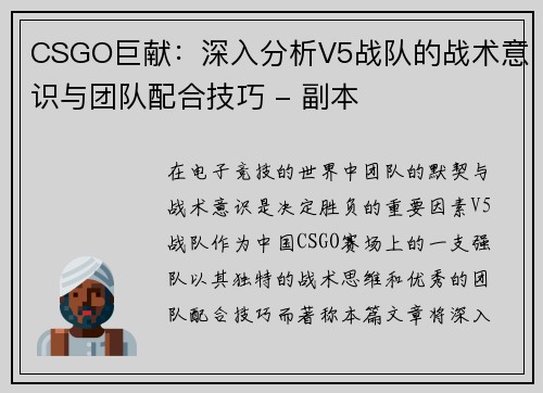 CSGO巨献：深入分析V5战队的战术意识与团队配合技巧 - 副本