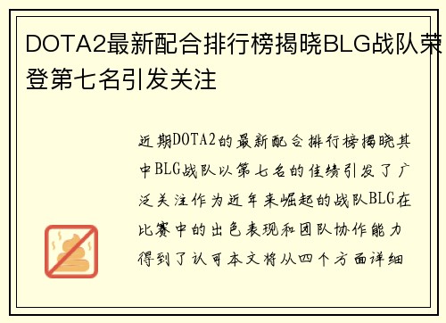 DOTA2最新配合排行榜揭晓BLG战队荣登第七名引发关注