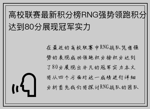 高校联赛最新积分榜RNG强势领跑积分达到80分展现冠军实力