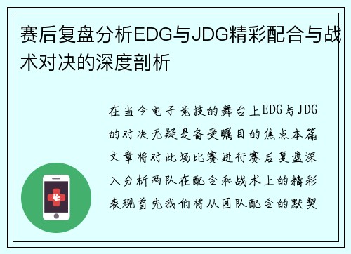 赛后复盘分析EDG与JDG精彩配合与战术对决的深度剖析