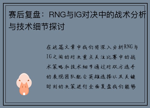 赛后复盘：RNG与IG对决中的战术分析与技术细节探讨