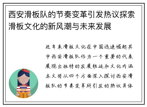 西安滑板队的节奏变革引发热议探索滑板文化的新风潮与未来发展