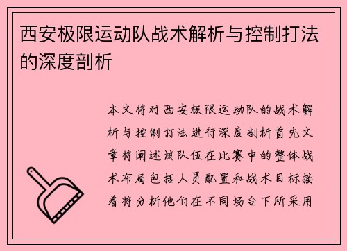西安极限运动队战术解析与控制打法的深度剖析