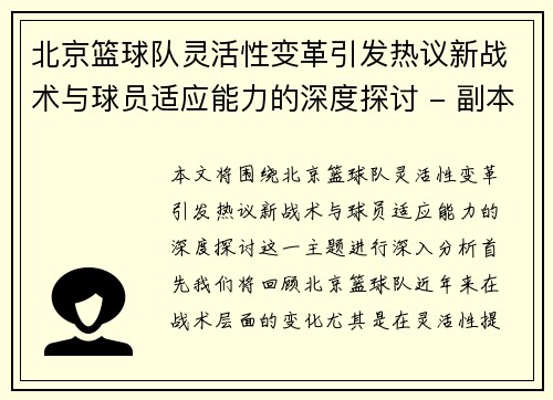 北京篮球队灵活性变革引发热议新战术与球员适应能力的深度探讨 - 副本