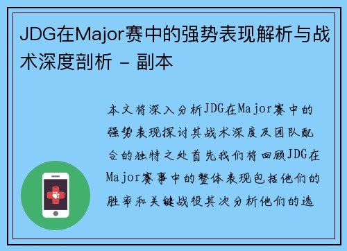 JDG在Major赛中的强势表现解析与战术深度剖析 - 副本