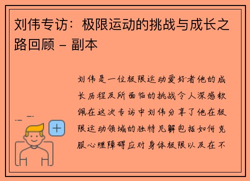 刘伟专访：极限运动的挑战与成长之路回顾 - 副本
