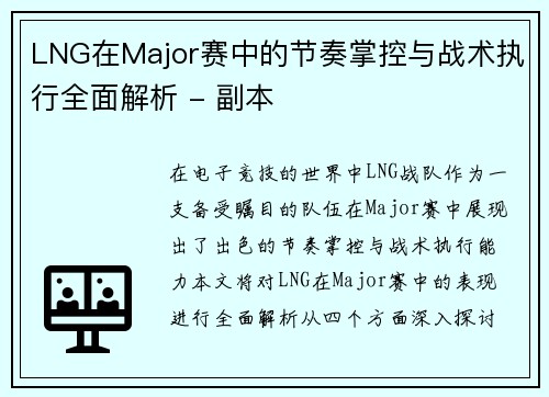 LNG在Major赛中的节奏掌控与战术执行全面解析 - 副本