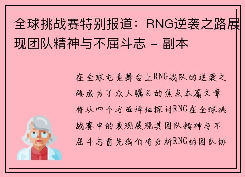 全球挑战赛特别报道：RNG逆袭之路展现团队精神与不屈斗志 - 副本