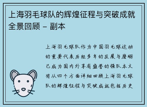 上海羽毛球队的辉煌征程与突破成就全景回顾 - 副本