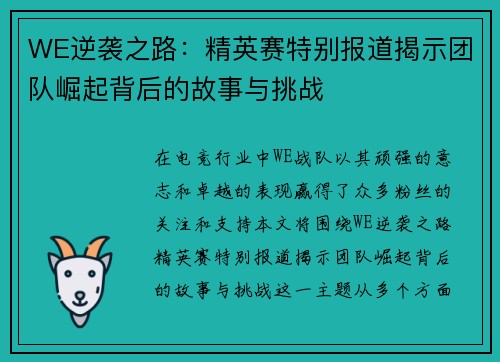 WE逆袭之路：精英赛特别报道揭示团队崛起背后的故事与挑战