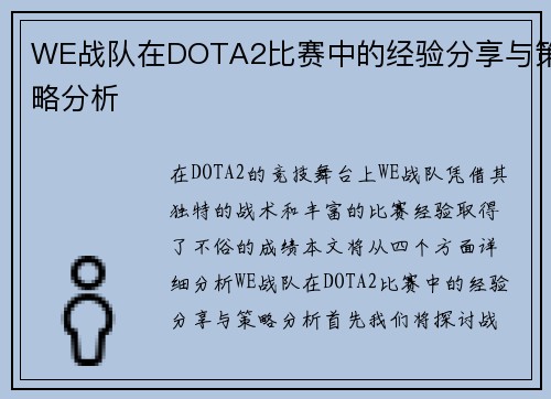 WE战队在DOTA2比赛中的经验分享与策略分析