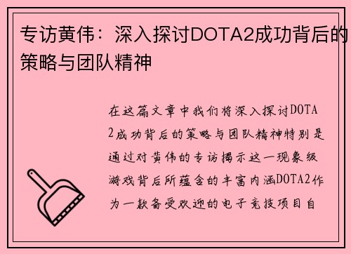 专访黄伟：深入探讨DOTA2成功背后的策略与团队精神