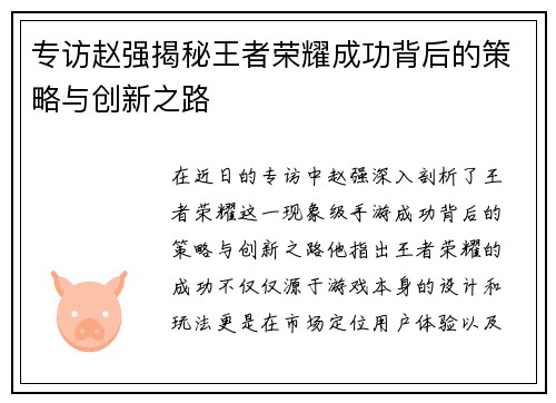 专访赵强揭秘王者荣耀成功背后的策略与创新之路