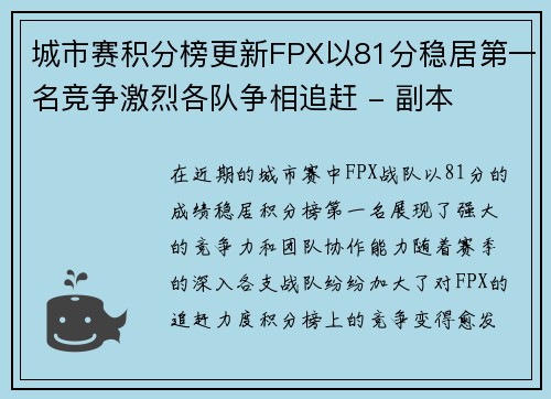 城市赛积分榜更新FPX以81分稳居第一名竞争激烈各队争相追赶 - 副本
