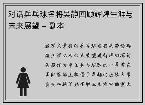 对话乒乓球名将吴静回顾辉煌生涯与未来展望 - 副本