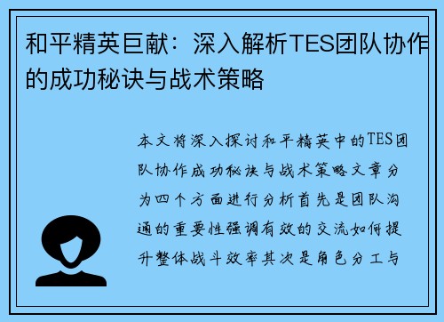 和平精英巨献：深入解析TES团队协作的成功秘诀与战术策略