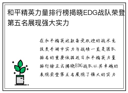 和平精英力量排行榜揭晓EDG战队荣登第五名展现强大实力