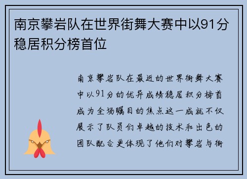 南京攀岩队在世界街舞大赛中以91分稳居积分榜首位