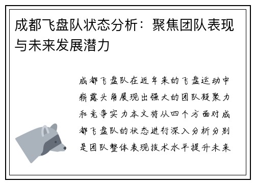 成都飞盘队状态分析：聚焦团队表现与未来发展潜力