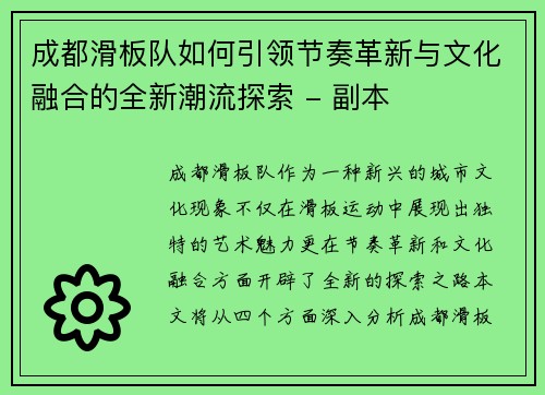 成都滑板队如何引领节奏革新与文化融合的全新潮流探索 - 副本