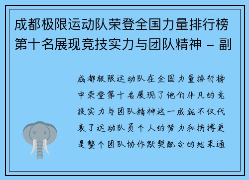 成都极限运动队荣登全国力量排行榜第十名展现竞技实力与团队精神 - 副本
