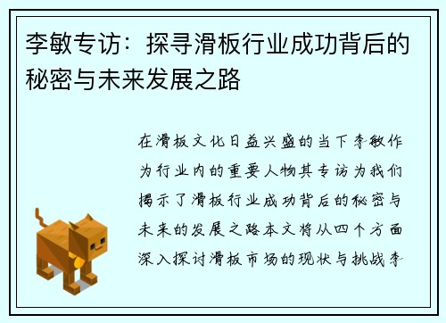 李敏专访：探寻滑板行业成功背后的秘密与未来发展之路