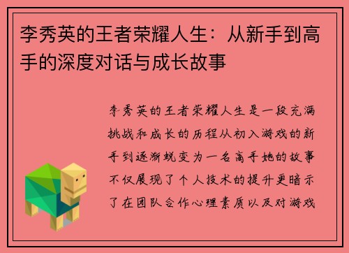 李秀英的王者荣耀人生：从新手到高手的深度对话与成长故事