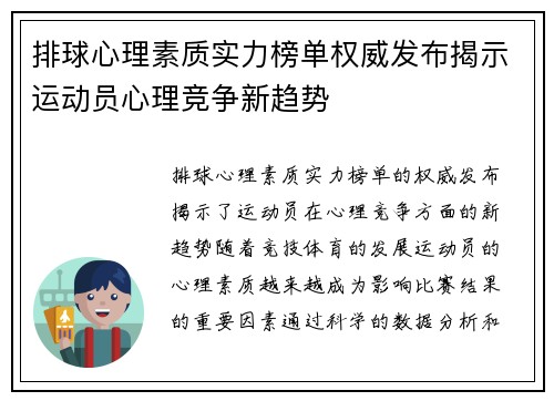 排球心理素质实力榜单权威发布揭示运动员心理竞争新趋势
