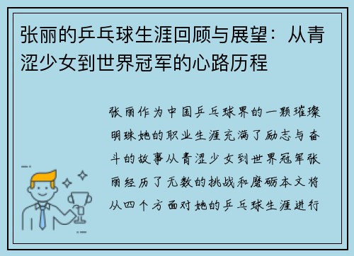 张丽的乒乓球生涯回顾与展望：从青涩少女到世界冠军的心路历程