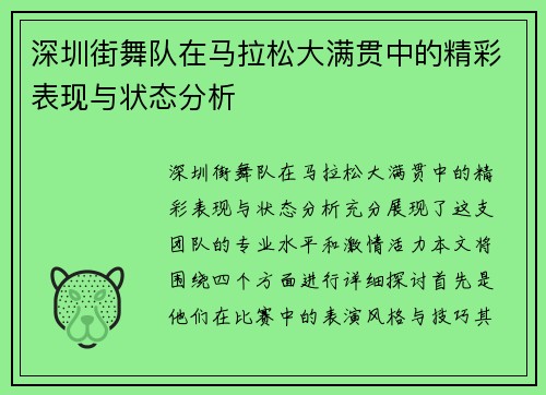深圳街舞队在马拉松大满贯中的精彩表现与状态分析