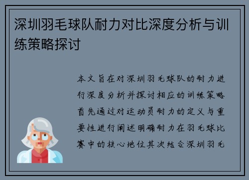 深圳羽毛球队耐力对比深度分析与训练策略探讨
