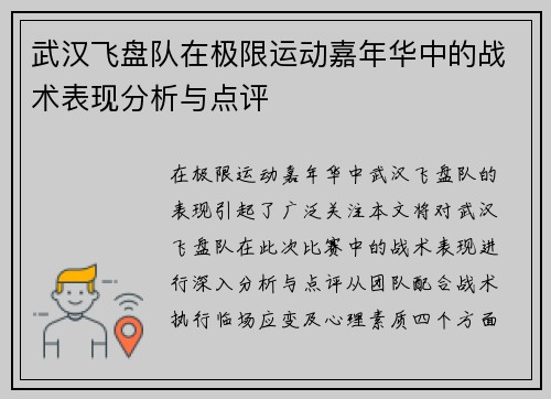 武汉飞盘队在极限运动嘉年华中的战术表现分析与点评