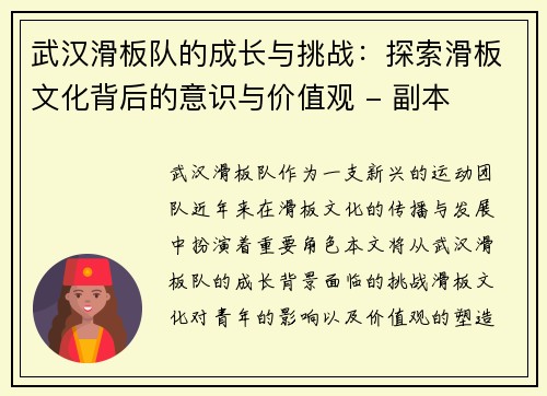 武汉滑板队的成长与挑战：探索滑板文化背后的意识与价值观 - 副本