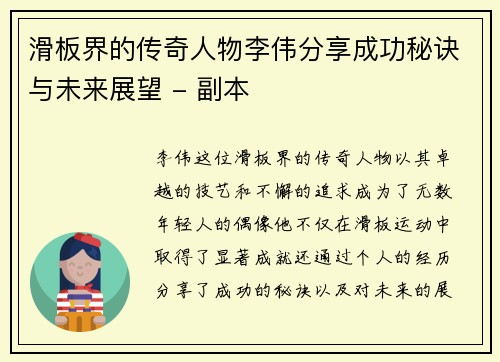 滑板界的传奇人物李伟分享成功秘诀与未来展望 - 副本