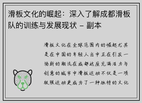 滑板文化的崛起：深入了解成都滑板队的训练与发展现状 - 副本