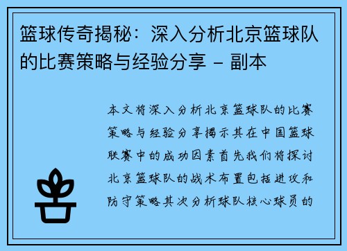 篮球传奇揭秘：深入分析北京篮球队的比赛策略与经验分享 - 副本