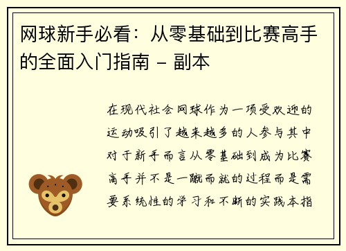 网球新手必看：从零基础到比赛高手的全面入门指南 - 副本