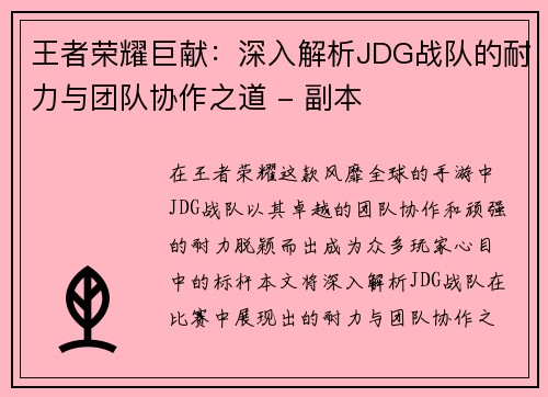 王者荣耀巨献：深入解析JDG战队的耐力与团队协作之道 - 副本