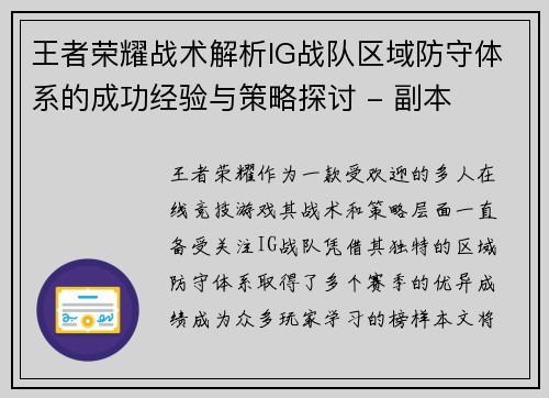 王者荣耀战术解析IG战队区域防守体系的成功经验与策略探讨 - 副本