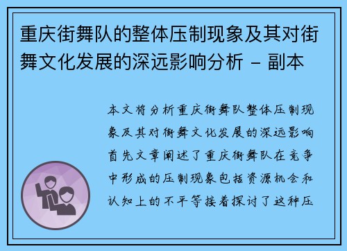 重庆街舞队的整体压制现象及其对街舞文化发展的深远影响分析 - 副本