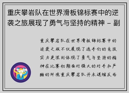 重庆攀岩队在世界滑板锦标赛中的逆袭之旅展现了勇气与坚持的精神 - 副本